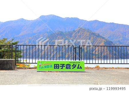 紅葉の田子倉ダム　福島県会津郡 只見町 119993495