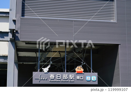 春日部駅東口 春日部駅東口 119999107