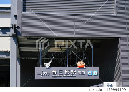 東武鉄道の春日部駅東口 東武鉄道の春日部駅東口 119999109