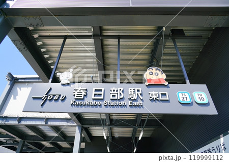 春日部駅東口 春日部駅東口 119999112