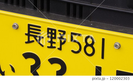 金沢ナンバー　軽自動車のナンバープレート 120002303
