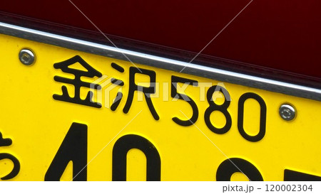 金沢ナンバー　軽自動車のナンバープレート 120002304