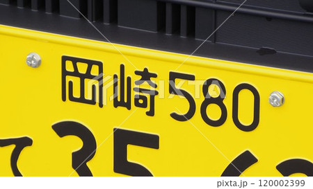 岡崎ナンバー　軽自動車のナンバープレート 120002399