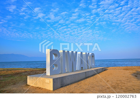 《滋賀県》守山市　琵琶湖第2なぎさ公園のBIWAKOモニュメント 120002763