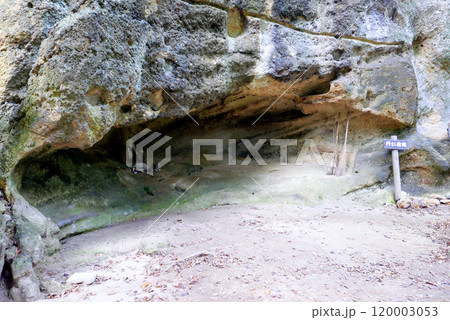 円仁宿跡の洞窟 円仁宿跡の洞窟 120003053