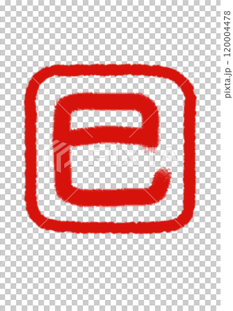 「巳」 文字の 朱印 透過バック × 朱色文字 「巳」 文字の 朱印 透過バック × 朱色文字 120004478
