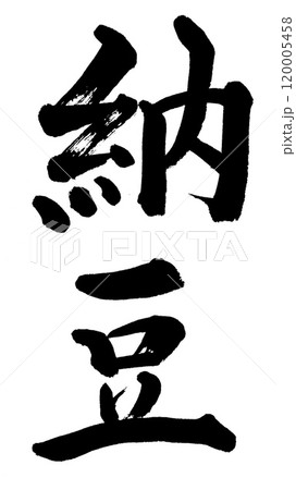 筆文字　納豆 120005458