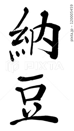 筆文字　納豆 120005459