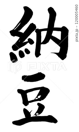 筆文字　納豆 120005460