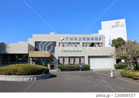 千葉県立西部図書館 千葉県松戸市千駄堀 森のホール21、21世紀の森と広場等に隣接 千葉県立西部図書館 千葉県松戸市千駄堀 森のホール21、21世紀の森と広場等に隣接 120008557