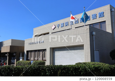 千葉県立西部図書館　千葉県松戸市千駄堀　森のホール21、21世紀の森と広場等に隣接 120008559