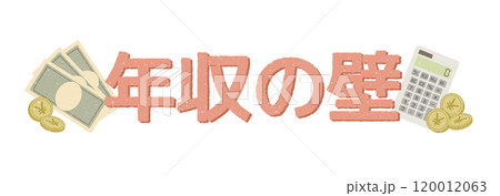 年収の壁 120012063