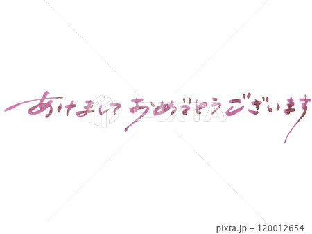 年賀状の手書き文字素材。あけましておめでとうございます。 120012654