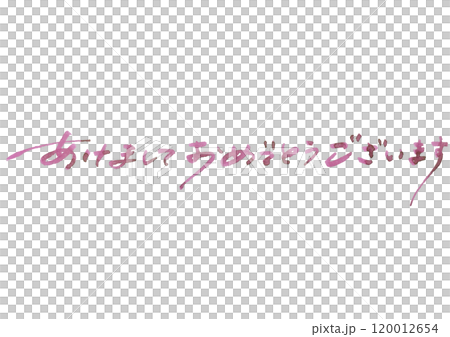 年賀状の手書き文字素材。あけましておめでとうございます。 120012654