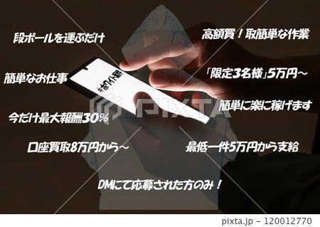 イメージ写真　闇バイト 120012770