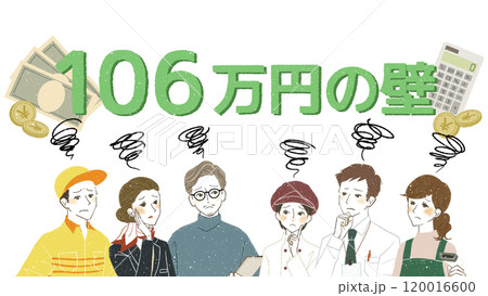106万円の壁に関する悩みを抱いている働く人々 106万円の壁に関する悩みを抱いている働く人々 120016600