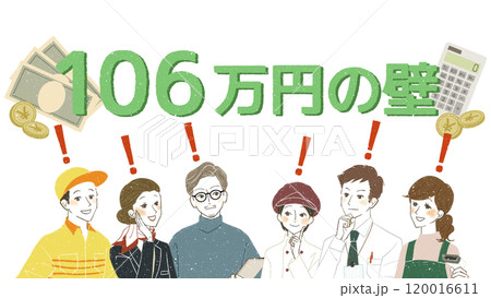 106万円の壁に注目する働く人々 120016611