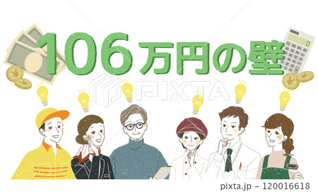 106万円の壁について理解する働く人々 106万円の壁について理解する働く人々 120016618