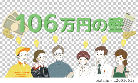 106万円の壁について理解する働く人々 106万円の壁について理解する働く人々 120016618