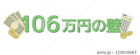 106万円の壁 120016663