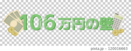 106万円の壁 120016663