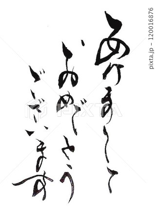 あけましておめでとうございますの文字創作で何種類か書道筆で書きました あけましておめでとうございますの文字創作で何種類か書道筆で書きました 120016876