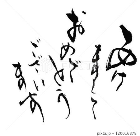 あけましておめでとうございますの文字創作で何種類か書道筆で書きました あけましておめでとうございますの文字創作で何種類か書道筆で書きました 120016879