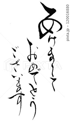 あけましておめでとうございますの文字創作で何種類か書道筆で書きました あけましておめでとうございますの文字創作で何種類か書道筆で書きました 120016880
