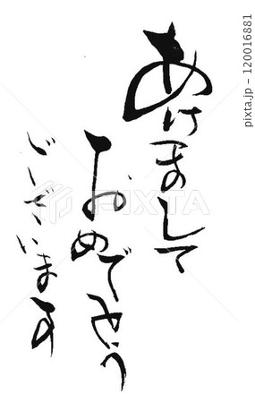 あけましておめでとうございますの文字創作で何種類か書道筆で書きました 120016881