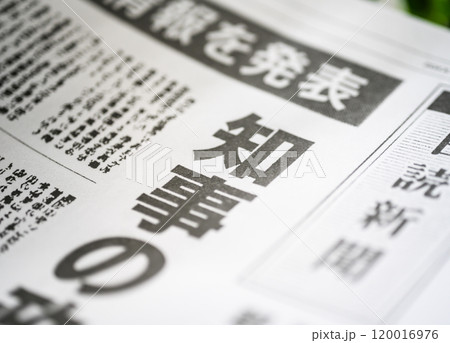 撮影用に作成された架空の新聞 撮影用に作成された架空の新聞 120016976