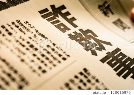 撮影用に作成された架空の新聞 撮影用に作成された架空の新聞 120016979