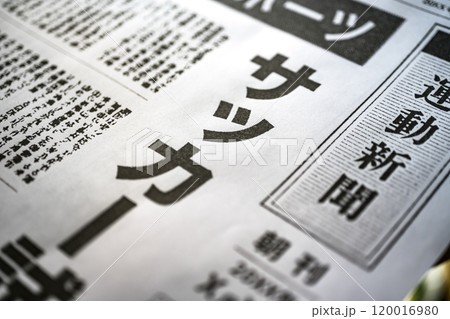 撮影用に作成された架空の新聞 120016980