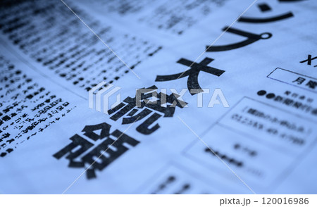 撮影用に作成された架空の新聞 撮影用に作成された架空の新聞 120016986