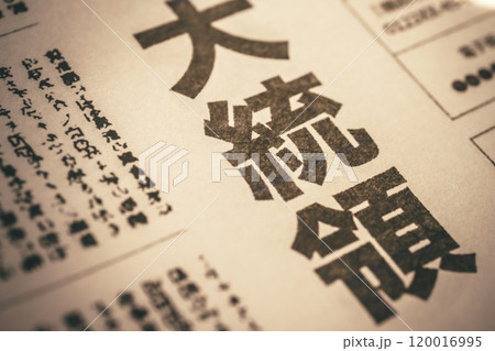 撮影用に作成された架空の新聞 120016995