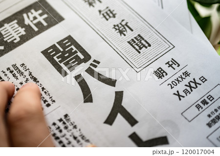 撮影用に作成された架空の新聞 撮影用に作成された架空の新聞 120017004