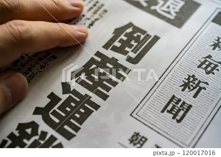 撮影用に作成された架空の新聞 120017016