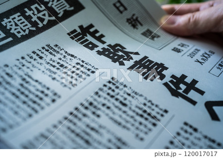 撮影用に作成された架空の新聞 撮影用に作成された架空の新聞 120017017