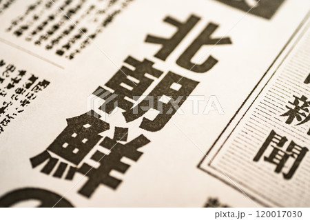 撮影用に作成された架空の新聞 撮影用に作成された架空の新聞 120017030