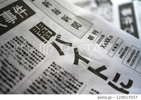 撮影用に作成された架空の新聞 撮影用に作成された架空の新聞 120017037