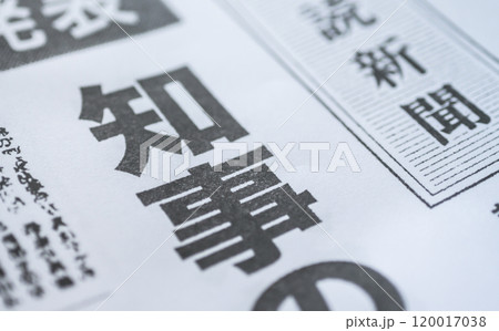 撮影用に作成された架空の新聞 120017038