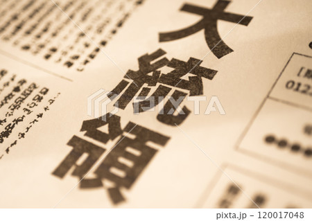撮影用に作成された架空の新聞 撮影用に作成された架空の新聞 120017048