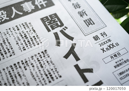 撮影用に作成された架空の新聞 120017050