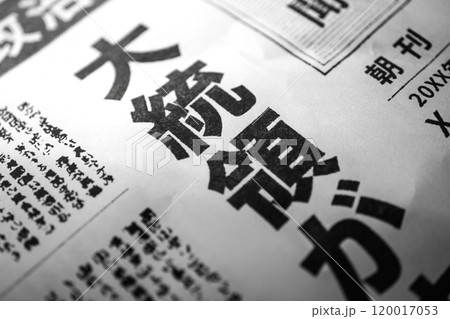 撮影用に作成された架空の新聞 120017053