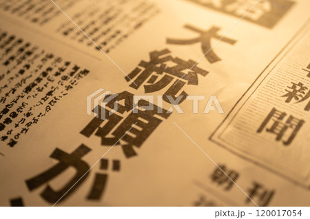 撮影用に作成された架空の新聞 撮影用に作成された架空の新聞 120017054