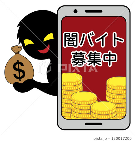 スマホに闇バイト募集の危険なイメージの素材 120017200