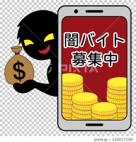 スマホに闇バイト募集の危険なイメージの素材 120017200
