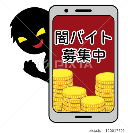 スマホに闇バイト募集の危険なイメージの素材 120017201