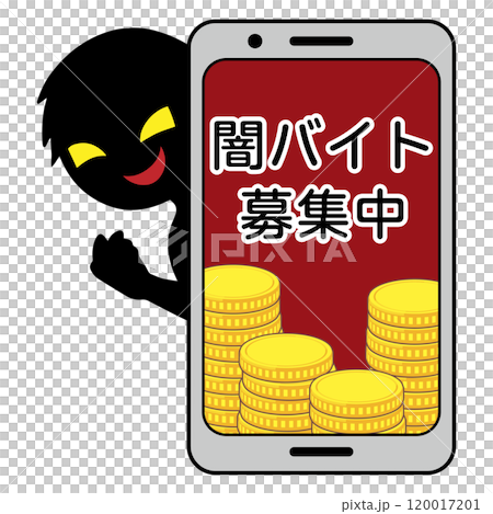 スマホに闇バイト募集の危険なイメージの素材 120017201