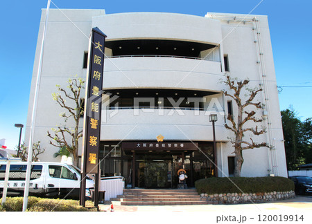 大阪府警豊能警察署の建物外観 大阪府警豊能警察署の建物外観 120019914