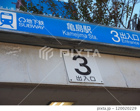 名古屋市営地下鉄亀島駅入口 名古屋市営地下鉄亀島駅入口 120020229